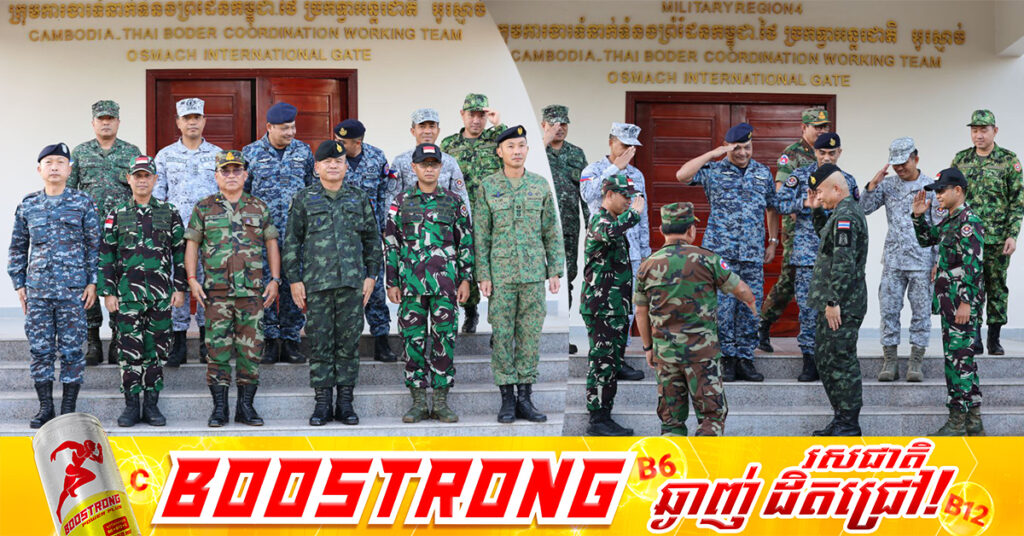 ជំនួបរវាង មេយោធភូមិភាគ៤កម្ពុជា និងភូមិភាគ២របស់ថៃ បានបញ្ចប់ហើយ