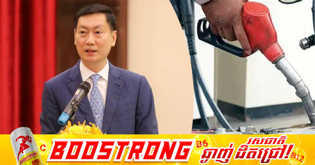 រដ្ឋមន្ត្រីរ៉ែ និងថាមពល៖ ការផ្អាកការនាំចូលប្រេងពីថៃ មិនបានជះផលអវិជ្ជមានឡើយ ពោលគឺកម្ពុជានៅតែមានប្រេងប្រើប្រាស់តាមតម្រូវការ