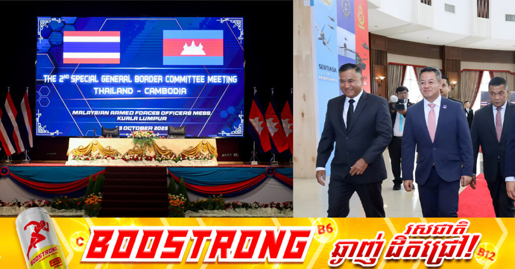 TOP NEWS: កិច្ចប្រជុំពិសេស GBC លើកទី២៖ កម្ពុជា-ថៃ ឯកភាពគ្នាកាត់បន្ថយភាពតានតឹងផ្នែកយោធា ដោយនឹងសម្រួលអាវុធធុនធ្ងន់ឱ្យត្រឡប់ទៅមូលដ្ឋានដើមវិញ