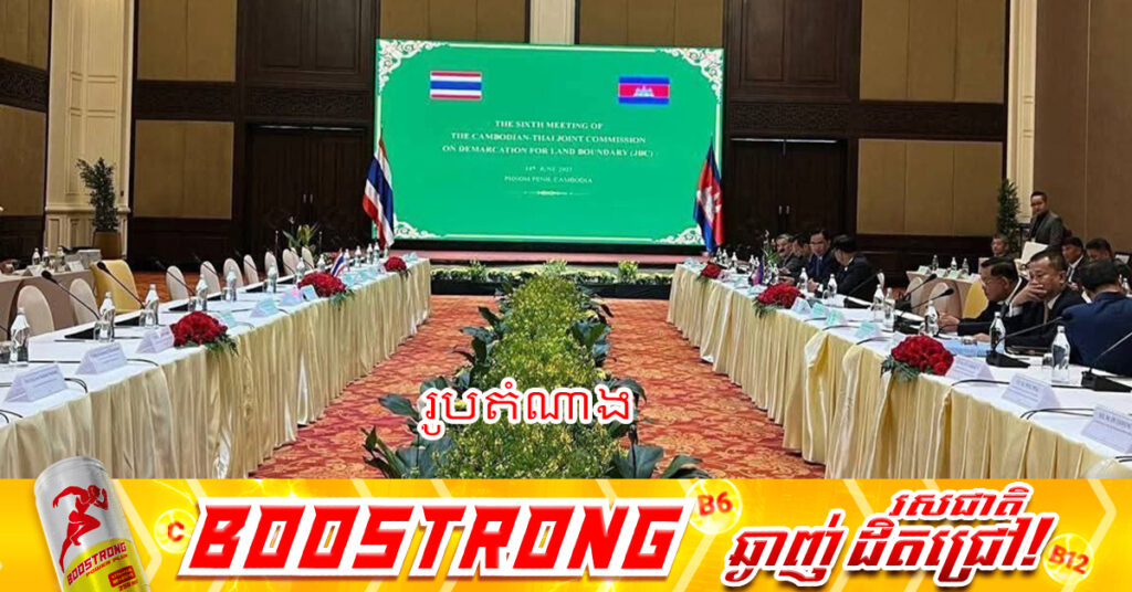 BREAKING: គណៈកម្មការចម្រុះព្រំដែនគោក កម្ពុជា-ថៃ (JBC) កំណត់កាលបរិច្ឆេទកិច្ចប្រជុំពិសេសថ្ងៃទី២១ និង ២២ ខែតុលា ឆ្នាំ២០២៥ ដែលភាគីថៃធ្វើជាម្ចាស់ផ្ទះ