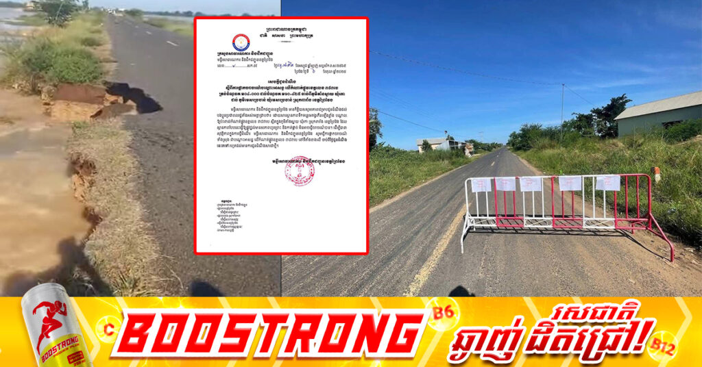 ផ្អាកការចរាចរណ៍ឆ្លងកាត់កំណាត់ផ្លូវកៅស៊ូលេខ៣៨៣B ចាប់ពីភូមិតាំងស្នាយ ឃុំរកា ទៅភូមិមេសរប្រចាន់ ឃុំមេសរប្រចាន់ ស្រុកពារាំង ជាបណ្តោះអាសន្ន ដោយសារទឹកជំនន់ហក់ឡើងខ្ពស់