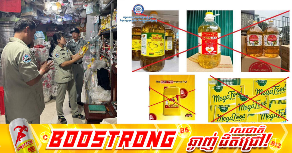 អាជ្ញាធររកមិនឃើញប្រេងឆាទាំង ៥ម៉ាកដែលវៀតណាមហាមឃាត់ នៅក្នុងទីផ្សារកម្ពុជាទេ