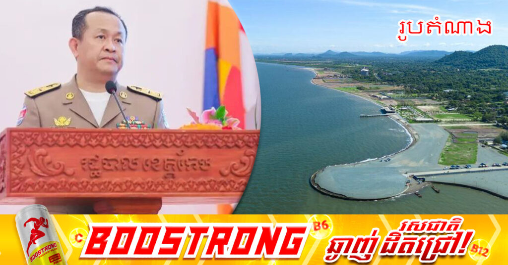 អភិបាលខេត្តកែប៖ ការស្ថាបនាឆ្នេរតេជោសន្តិភាពកែប បានលេចចេញជារូបរាងបណ្តើរៗហើយ តាមគម្រោងប្លង់ទំនើប