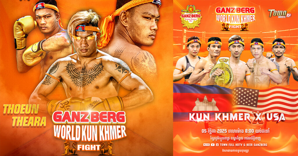 ប្រវត្តិសាស្ត្រគុនខ្មែរ! ព្រឹត្តិការណ៍ប្រដាល់លំដាប់ពិភពលោក GANZBERG World Kun Khmer Fight នឹងរៀបចំឡើង ៣ថ្ងៃជាប់គ្នា នៅដើមខែវិច្ឆិកានេះ