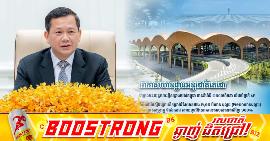 អាកាសយានដ្ឋានអន្តរជាតិតេជោ នឹងដាក់សម្ពោធជាផ្លូវការ នៅថ្ងៃទី២០ ខែតុលា ក្រោមអធិបតីភាពសម្តេចបវរធិបតី ហ៊ុន ម៉ាណែត, អាកាសចរណ៍ស៊ីវិល ស្នើដល់អ្នកធ្វើដំណើរចេញ-ចូល មេត្ដាយោគយល់