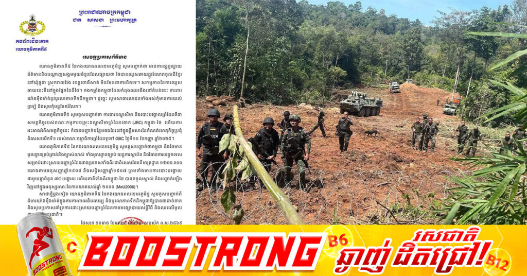 យោធភូមិភាគទី៥ នៃកងយោធពលខេមរភូមិន្ទ ច្រានចោលការផ្សព្វផ្សាយព័ត៌មាន និងបណ្តាញសង្គមមួយចំនួនដែលថា «ថៃបានឈូសឆាយផ្លូវរំលោភចូលដីខ្មែរ នៅឃុំថ្មដា ស្រុកវាលវែង ខេត្តពោធិ៍សាត់ គឺមិនមែនជាការពិតទេ»