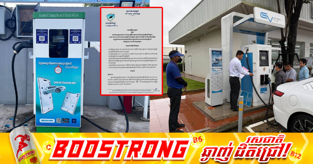 អាជ្ញាធរអគ្គិសនីកម្ពុជា សេចក្ដីសម្រេចថ្មី ស្ដីពីការកំណត់បញ្ជីថ្លៃបញ្ចូលថាមពល សម្រាប់ស្ថានីយបញ្ចូលថាមពលយានយន្តអគ្គិសនីនៅកម្ពុជា