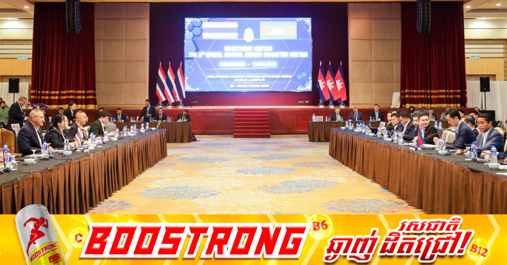 ក្រុមលេខាធិការគណៈកម្មាធិការព្រំដែនទូទៅកម្ពុជា-ថៃ (GBC) កំពុងបន្តបើកកិច្ចប្រជុំសម្រាប់ថ្ងៃទី២ នៅទីក្រុងកូឡាឡាំពួរ