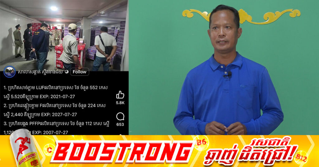 ចៅសង្កាត់រង គ្រប់គ្រង Facebook «សាលាសង្កាត់ ស្ទឹងមានជ័យ» ស្នើសុំបំភ្លឺចំពោះកំហុសឆ្គងដែលផ្សព្វផ្សាយខុស អំពីកាលបរិច្ឆេទផុតកំណត់លើមុខទំនិញ ដែលសមត្ថកិច្ចឆែកឃ្លាំងនៅក្នុងសង្កាត់របស់ខ្លួន 