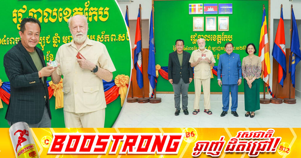 លោក ខៀវ​ កាញារីទ្ធ​ និងអភិបាលខេត្តកែប ប្រគល់ព្រះរាជក្រឹត្យផ្ដល់សញ្ជាតិខ្មែរដល់លោក​ KLEIN NORBERT HAN ជនជាតិ​អាល្លឺម៉ង់