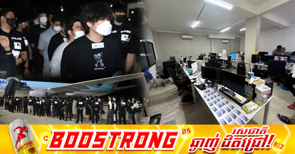 កម្ពុជា បណ្ដេញជនជាតិកូរ៉េ៦៤នាក់ទៅប្រទេសដើមវិញ ក្រោយចាប់ខ្លួនពាក់ព័ន្ធបទល្មើសឆបោកតាមអនឡាញ