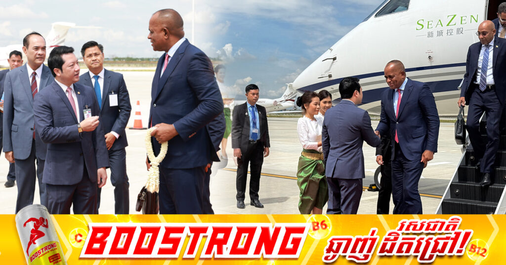 នាយករដ្ឋមន្ត្រីនៃ កុំមិនវែលដូមីនីក បានអញ្ជើញមកដល់កម្ពុជាហើយ ដើម្បីបំពេញទស្សនកិច្ចការងារ រយៈពេល ៣ថ្ងៃ