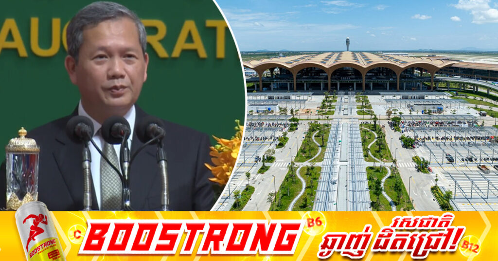 ក្រោមគំនិតផ្ដួចផ្ដើមរបស់សម្ដេចតេជោ ហ៊ុន សែន អាកាសយានដ្ឋានអន្តរជាតិតេជោ លំដាប់ថ្នាក់ 4F ត្រូវសម្ពោធដាក់ឲ្យប្រើប្រាស់ជាផ្លូវការ ដោយសម្ដេចមហាបវរធិបតី ហ៊ុន ម៉ាណែត នាព្រឹកនេះ