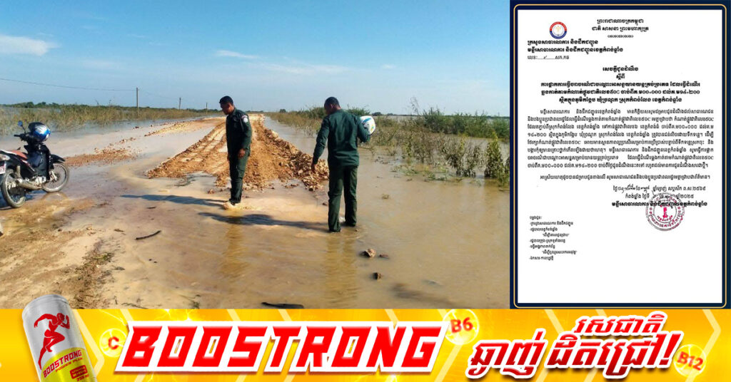 កំណាត់ផ្លូវជាតិលេខ៥០C នៅចំណុចភូមិកង្កែប ឃុំច្រណូក ស្រុកកំពង់លែង ត្រូវផ្អាកការធ្វើចរាចរណ៍ជាបណ្តោះអាសន្ន ដោយសារទឹកទន្លេឡើងជន់លិច