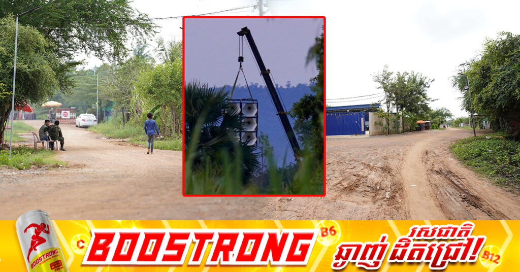 ប្រភពពីថៃ ឧបករណ៍បំពងសំឡេងបំណងចាក់រំខានអ្នកភូមិជោគជ័យ ត្រូវបានអាជ្ញាធរថៃ ឱ្យរុះរើចេញអស់ហើយ