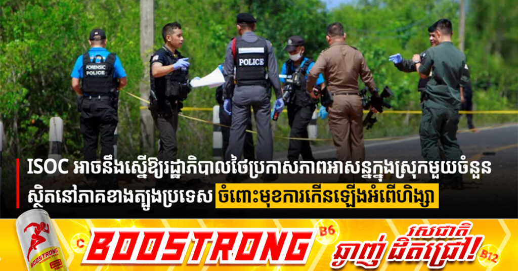 ISOC អាចនឹងស្នើឱ្យរដ្ឋាភិបាលថៃប្រកាសភាពអាសន្នក្នុងស្រុកមួយចំនួន ស្ថិតនៅភាគខាងត្បូងប្រទេស ចំពោះមុខការកើនឡើងអំពើហិង្សា