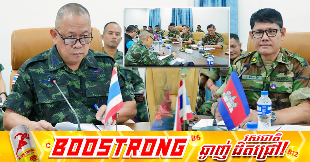 ក្រុមលេខានៃគណៈកម្មាធិការព្រំដែនថ្នាក់យោធភូមិភាគកម្ពុជា-ថៃ (RBC) រវាងយោធភូមិភាគទី៤ ភាគីកម្ពុជា និងកងទ័ពភូមិភាគទី២ ភាគីថៃ ជួបប្រជុំគ្នានៅច្រកអន្តរជាតិអូរស្មាច់ ខេត្តឧត្តរមានជ័យ