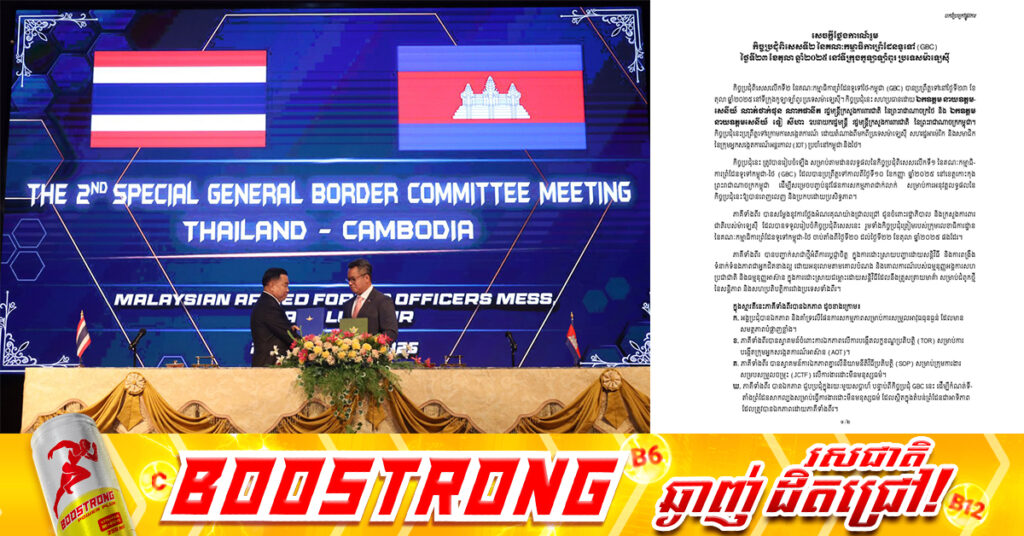កម្ពុជា-ថៃ ​ចេញសេចក្តីថ្លែងការណ៍រួម នៃកិច្ចប្រជុំពិសេស លើកទី២ គណៈកម្មាធិការព្រំដែនទូទៅកម្ពុជា-ថៃ (GBC)