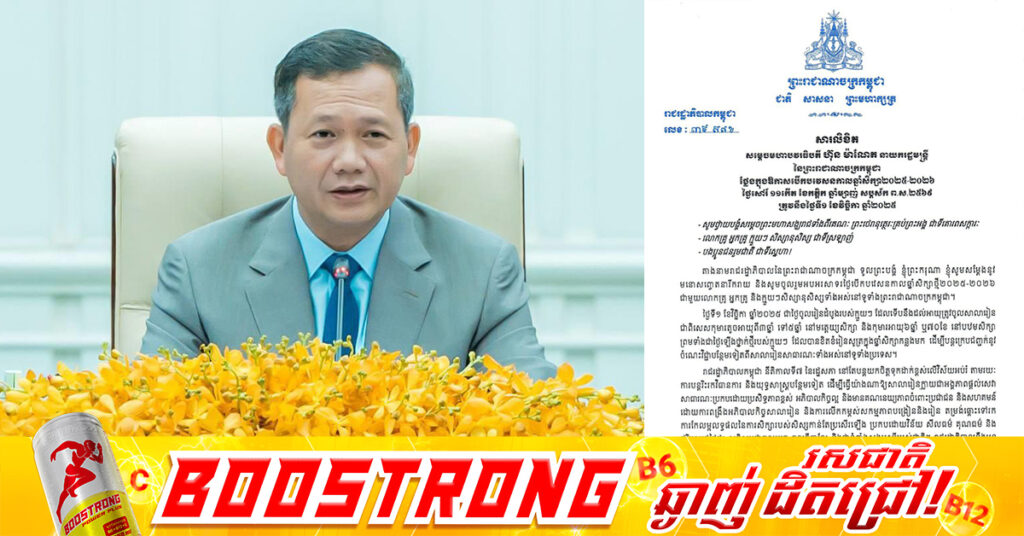 សម្តេចមហាបវរធិបតី ហ៊ុន ម៉ាណែត ចេញសារលិខិតអបអរសាទរ ក្នុងឱកាសបើកបវេសនកាលឆ្នាំសិក្សា២០២៥-២០២៦