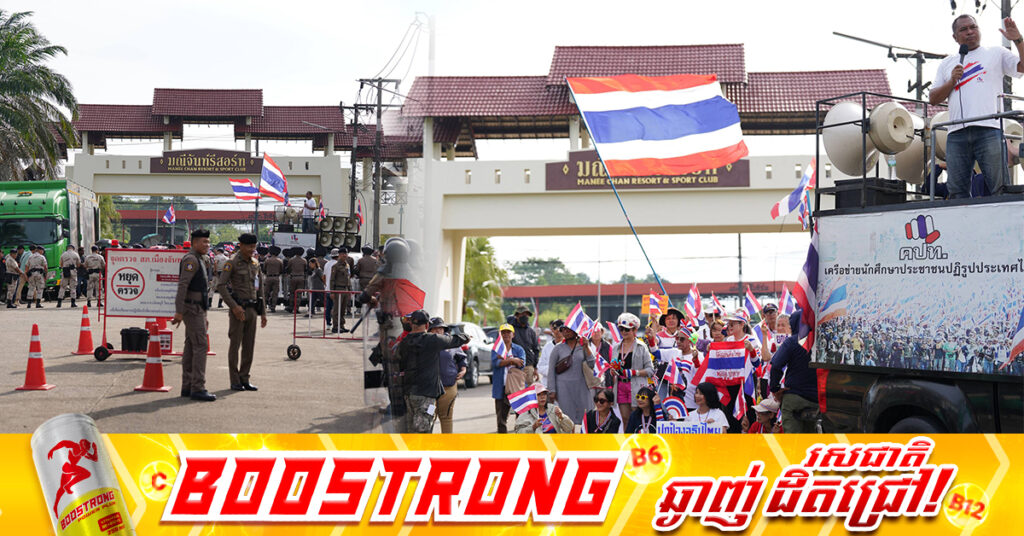 ពលរដ្ឋថៃប្រមាណ ២០នាក់ នាំគ្នាស្រែកតវ៉ាប្រឆាំងកិច្ចប្រជុំ JBC នៅខេត្តចន្ទបុរី ប្រទេសថៃ