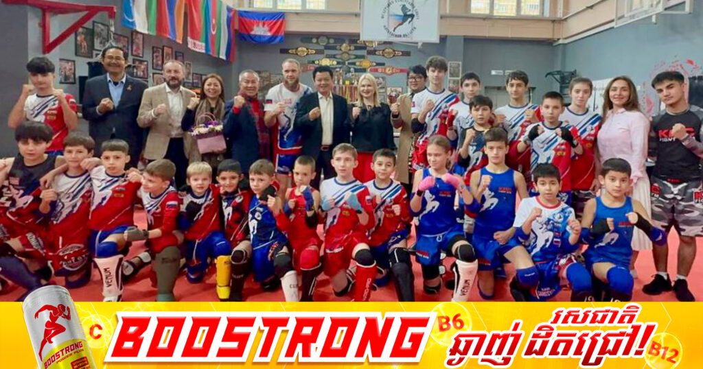 គុនខ្មែរ និងគុនល្បុក្កតោ ចាប់ផ្តើមល្បីនៅរុស្សី