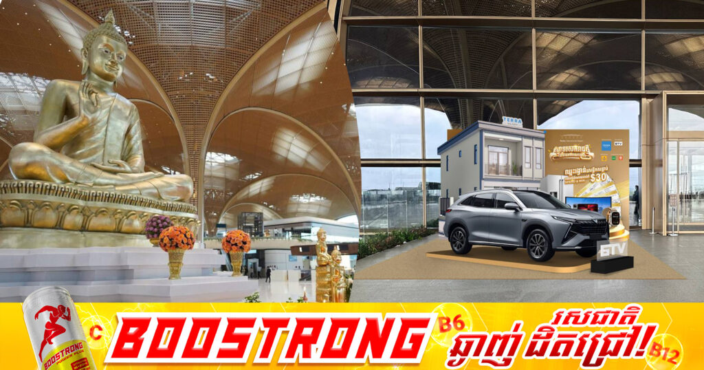 អាកាសយានដ្ឋានអន្តរជាតិតេជោ មានការផ្ដល់រង្វាន់ ដល់អ្នកមកលេងកម្សាន្ត ឬការធ្វើដំណើរ អាចឈ្នះបានផ្ទះ និងរថយន្ដ