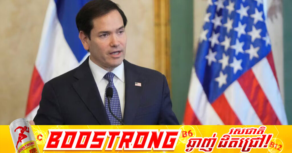 លោក Rubio ថាផែនការសន្តិភាពអ៊ុយក្រែនថ្មី ពិតជាព្រាងឡើងដោយសហរដ្ឋអាមេរិក 