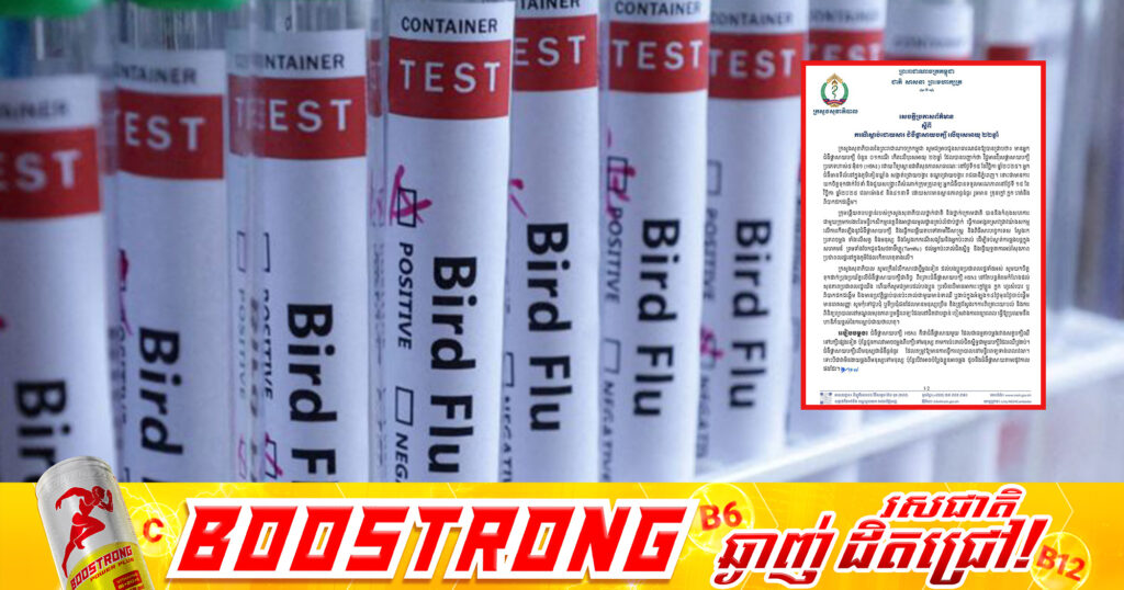 ក្រសួងសុខាភិបាល ប្រកាសពីករណីបាត់បង់ជីវិតដោយសារជំងឺផ្តាសាយបក្សី លើបុរសអាយុ ២២ឆ្នាំម្នាក់ រស់នៅខណ្ឌជ្រោយចង្វារ រាជធានីភ្នំពេញ