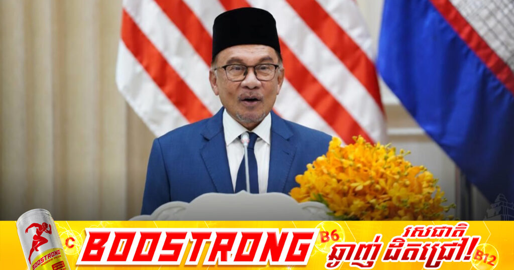 នាយករដ្ឋមន្ត្រីម៉ាឡេស៊ី លោក Anwar ទាត់ចោលការចោទប្រកាន់ពីការជ្រៀតជ្រែកជម្លោះព្រំដែនកម្ពុជា-ថៃ