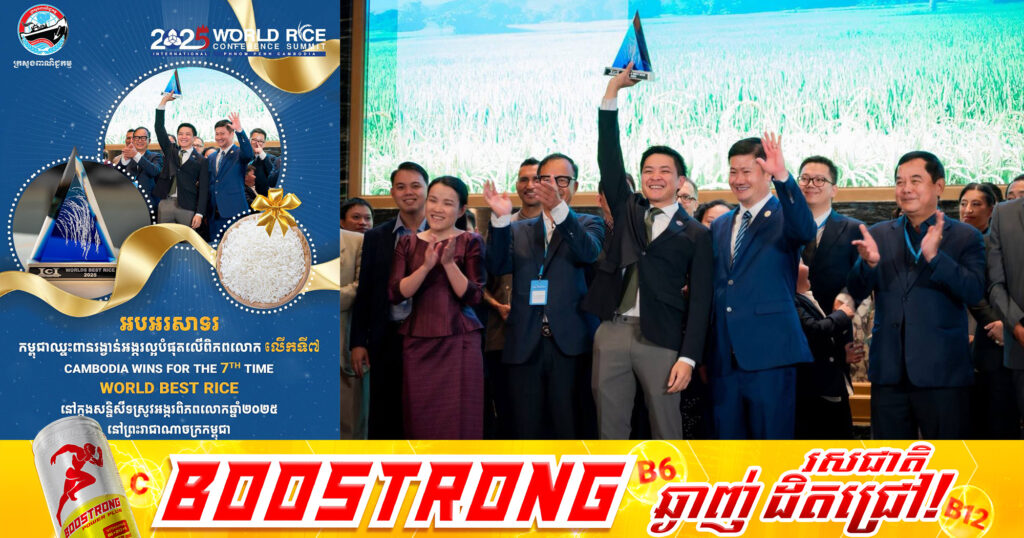 កម្ពុជាឈ្នះពានរង្វាន់អង្ករល្អបំផុត លើពិភពលោកលើកទី៧ នៅក្នុងសន្និសីទស្រូវអង្ករពិភពលោក ឆ្នាំ២០២៥