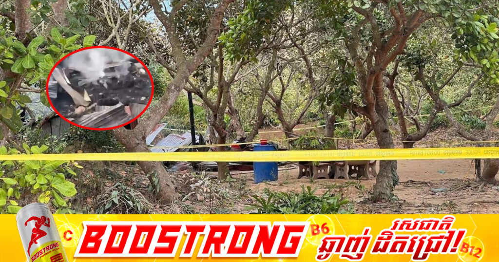 ខ្លោចផ្សាណាស់! បុរសម្នាក់នៅស្រុកស្ទឹងត្រង់ ខេត្តកំពង់ចាម ដុតសាច់ញាតិខ្លួនឯង ៨នាក់បណ្ដាលឱ្យបាត់បង់ជីវិត និងអ្នកមករាំងផ្លូវម្នាក់ទៀតក៏បាត់បង់ជីវិតដូចគ្នា, ជនដៃដល់ត្រូវនគរបាលចាប់ខ្លួនហើយ