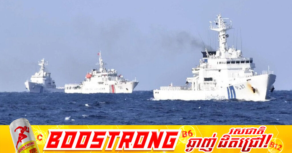 ចិនបញ្ជូនកងនាវាឆ្មាំសមុទ្រ ល្បាតក្បែរទីប្រជុំកោះគ្រប់គ្រងដោយជប៉ុន​ ចំពោះមុខការកើនឡើងភាពតានតឹង