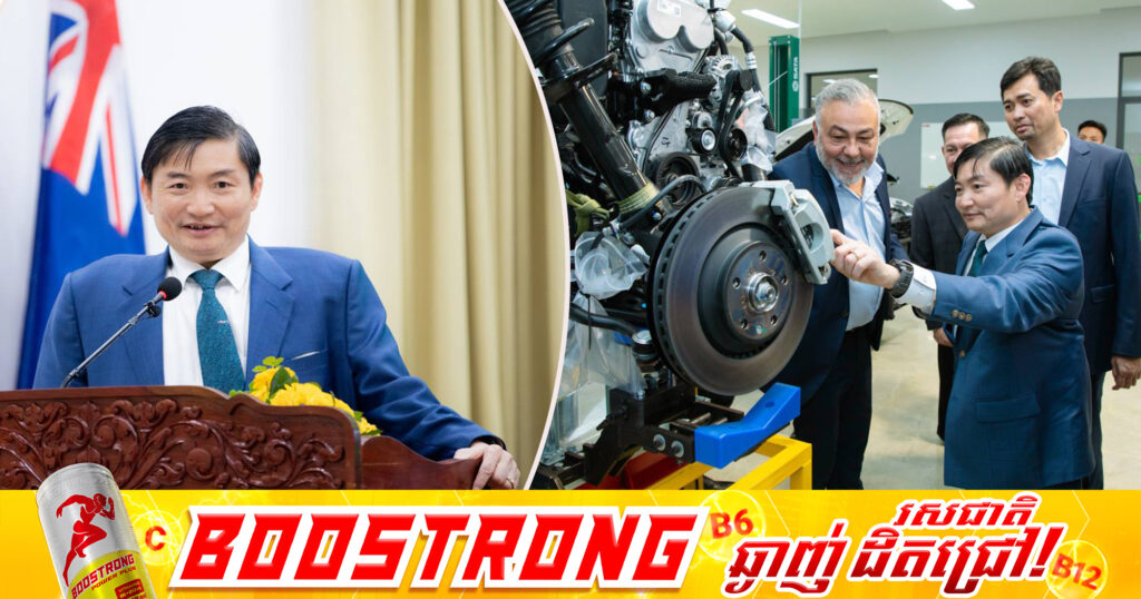 កម្ពុជា-អូស្ត្រាលី គាំទ្រការបង្កើតមជ្ឈមណ្ឌលឧត្តមភាពយានយន្តកម្ពុជា ដើម្បីរួមគ្នាអភិវឌ្ឍមូលធនមនុស្ស បង្កើនភាពធន់ផ្នែកសេដ្ឋកិច្ច និងអភិវឌ្ឍកម្លាំងពលកម្មជំនាញឱ្យមានសមត្ថភាពខ្ពស់សម្រាប់ចូលរួមការអភិវឌ្ឍវិស័យឧស្សាហកម្មរថយន្តនៅកម្ពុជា