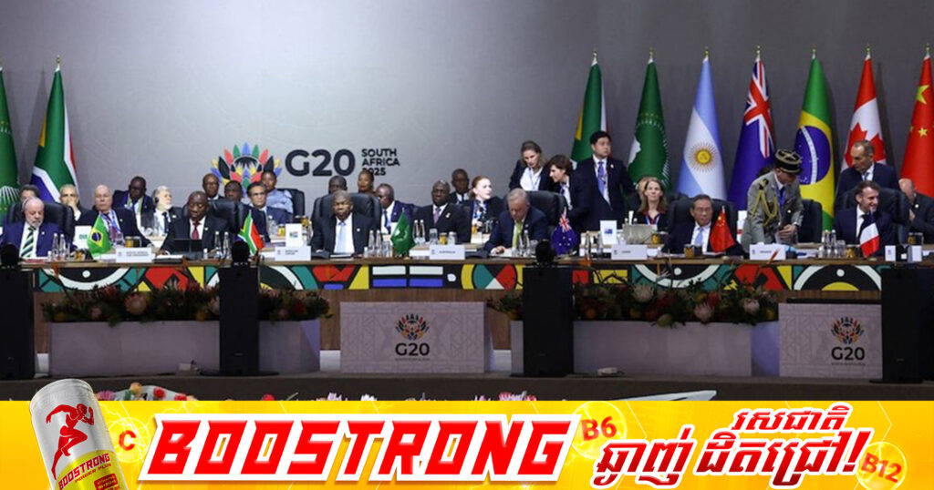 G20 បិទបញ្ចប់ជាមួយសេចក្តីប្រកាសរួម ដោយគ្មានវត្តមានសហរដ្ឋអាមេរិក