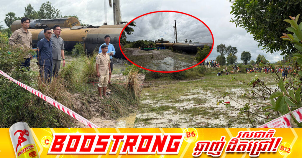 ក្រសួងបរិស្ថាន ចាត់បញ្ជូនមន្រ្តីជំនាញចុះពិនិត្យ និងទប់ស្កាត់បន្ទាន់ ការលេចធ្លាយប្រេងចេញពីទូរថភ្លើងក្រឡាប់ធ្លាក់ផ្លូវ នៅភូមិសាស្រ្តស្រុកបាកាន ខេត្តពោធិ៍សាត់