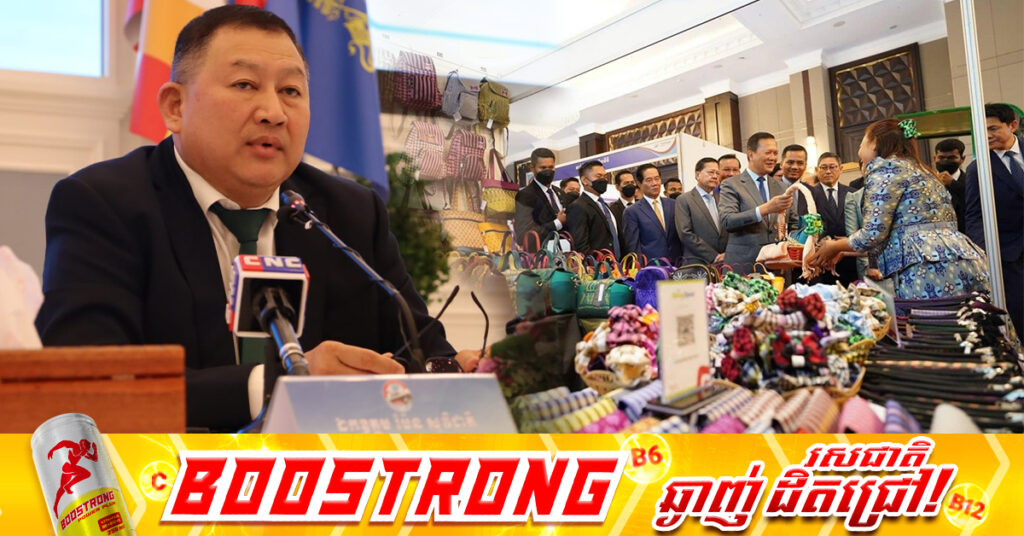 ក្រសួងពាណិជ្ជកម្ម អំពាវនាវដល់សាធារជនឱ្យចូលរួមពិព័រណ៍ពាណិជ្ជកម្មកម្ពុជា នៅដើមខែធ្នូខាងមុខនេះឱ្យបានច្រើនកុះករ ស្វែងយល់ពីសក្តានុពលផលិតផលខ្មែរ 