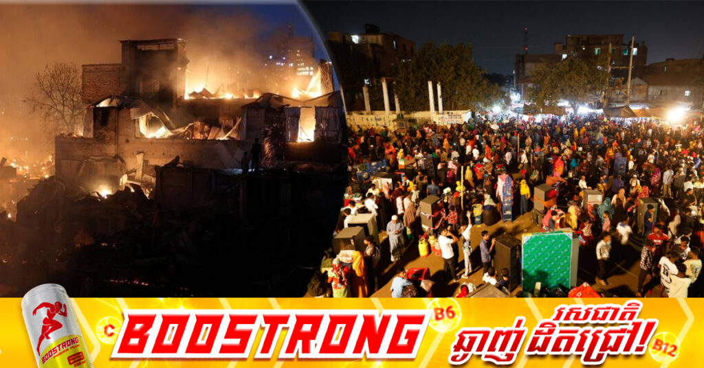 អគ្គិភ័យលេបត្របាក់តំបន់អនាធិបតេយ្យនៅបង់ក្លាដែស, បំផ្លាញផ្ទះ ១,៥០០ខ្នង និងមនុស្សរាប់ពាន់នាក់គ្មានទីជម្រក