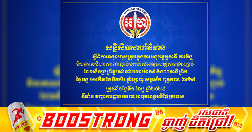 អាវុធហត្ថលើផ្ទៃប្រទេស នឹងធ្វើសន្និសីតកាសែត នៅថ្ងៃទី១ ខែធ្នូ បង្ហាញពីតួនាទីភារកិច្ច និងការទទួលខុសត្រូវ