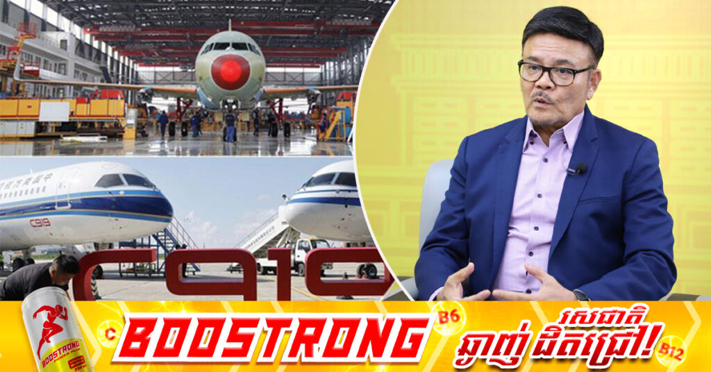 មន្ត្រីជាន់ខ្ពស់អាកាសចរណ៍ស៊ីវិល៖ ក្រុមហ៊ុនផលិតយន្តហោះរបស់ចិន សន្យាថានឹងធ្វើឱ្យកម្ពុជាជាប្រទេសដែលប្រើប្រាស់យន្តហោះរបស់ចិន ឱ្យមានប្រសិទ្ធខ្ពស់ និងមានកំណើនជាងគេ