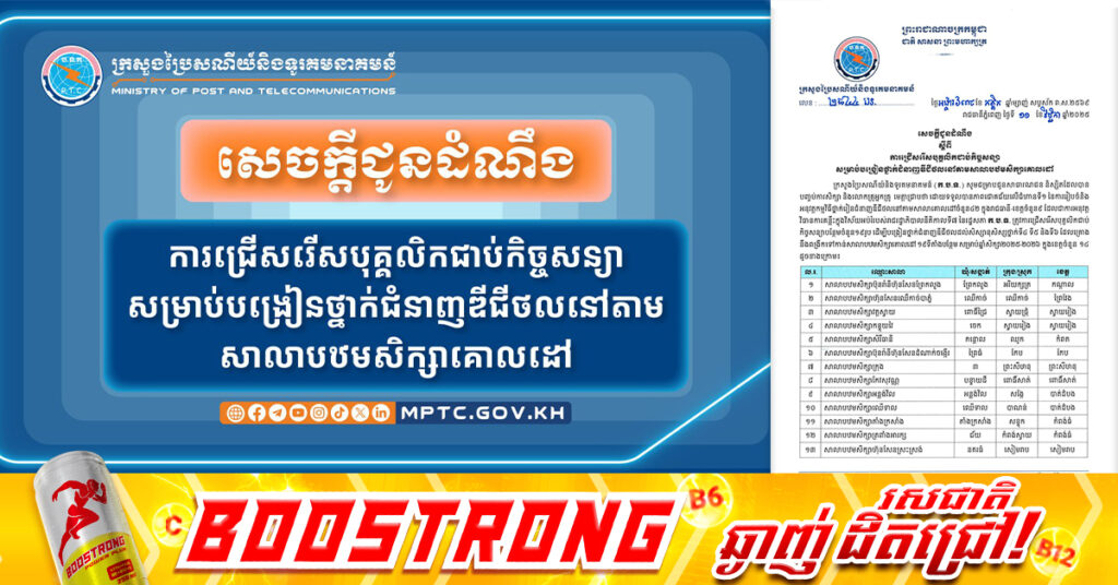ក្រសួងប្រៃសណីយ៍ និងទូរគមនាគមន៍ ប្រកាសជ្រើសរើសបុគ្គលិកជាប់កិច្ចសន្យា សម្រាប់បង្រៀនថ្នាក់ជំនាញឌីជីថល នៅតាមសាលាបឋមសិក្សាគោលដៅ