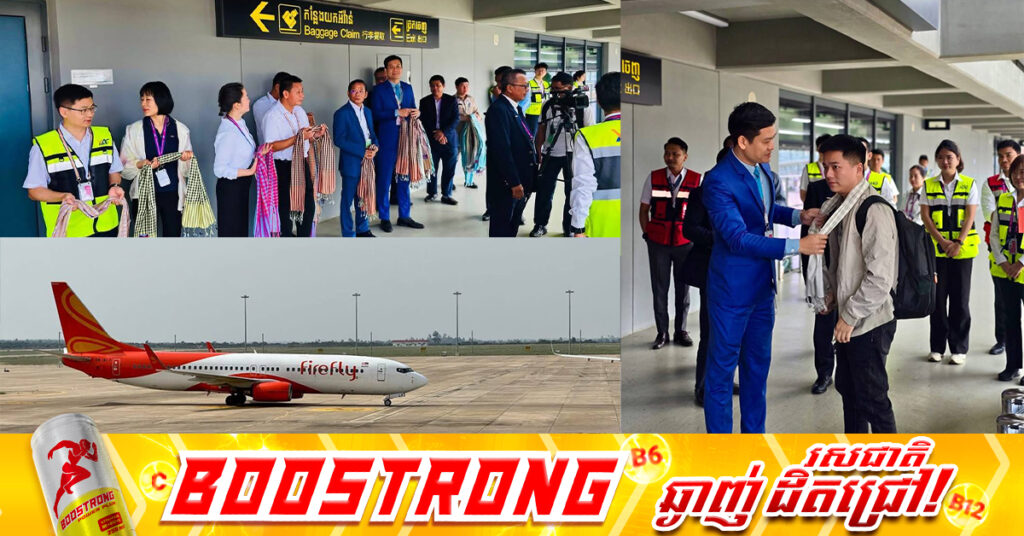 ជើងហោះហើរត្រង់លើកដំបូង របស់ក្រុមហ៊ុនអាកាសចរណ៍ម៉ាឡេស៊ី Firefly Airlines ភ្ជាប់ពី​​ទីក្រុងកូឡាឡាំពួរ មកខេត្តសៀមរាប ចាប់ផ្តើមប្រតិបត្តិការនៅថ្ងៃនេះ