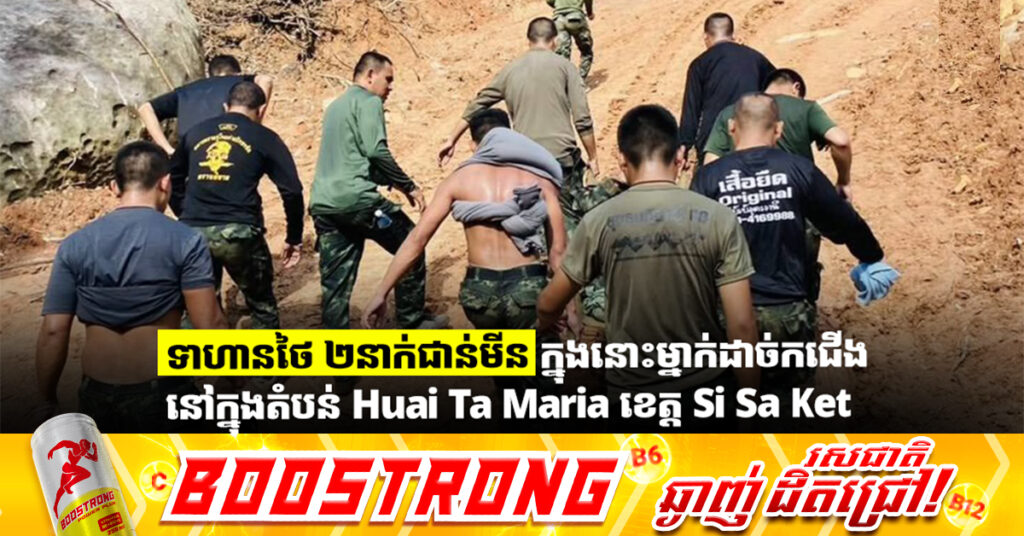 ទាហានថៃ ២នាក់ជាន់មីន ក្នុងនោះម្នាក់ដាច់កជើង នៅក្នុងតំបន់ Huai Ta Maria ខេត្ត Si Sa Ket