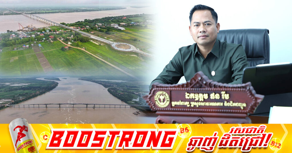 ស្ពានមិត្តភាពកម្ពុជា-ចិន មេគង្គក្រចេះ នឹងបើកឱ្យប្រជាពលរដ្ឋប្រេីប្រាស់ ចាប់ពីដេីមខែមេសា ឆ្នាំ២០២៦តទៅ 