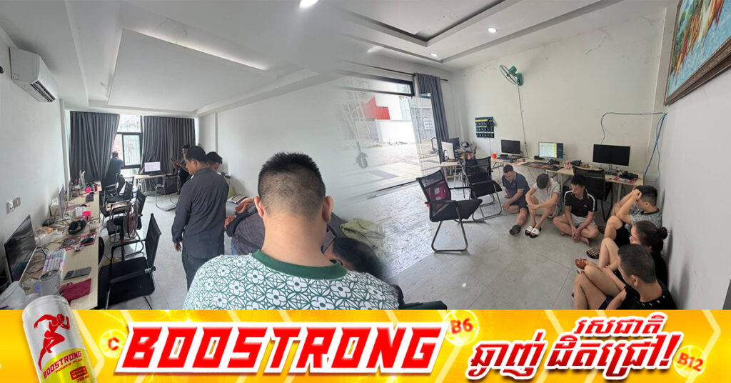 សមត្ថកិច្ចចម្រុះខេត្តស្វាយរៀង ឃាត់ខ្លួនជនសង្ស័យជនជាតិវៀតណាមចំនួន ២៨នាក់ ពាក់ព័ន្ធការឆ-បោកតាមប្រព័ន្ធបច្ចេកវិទ្យា