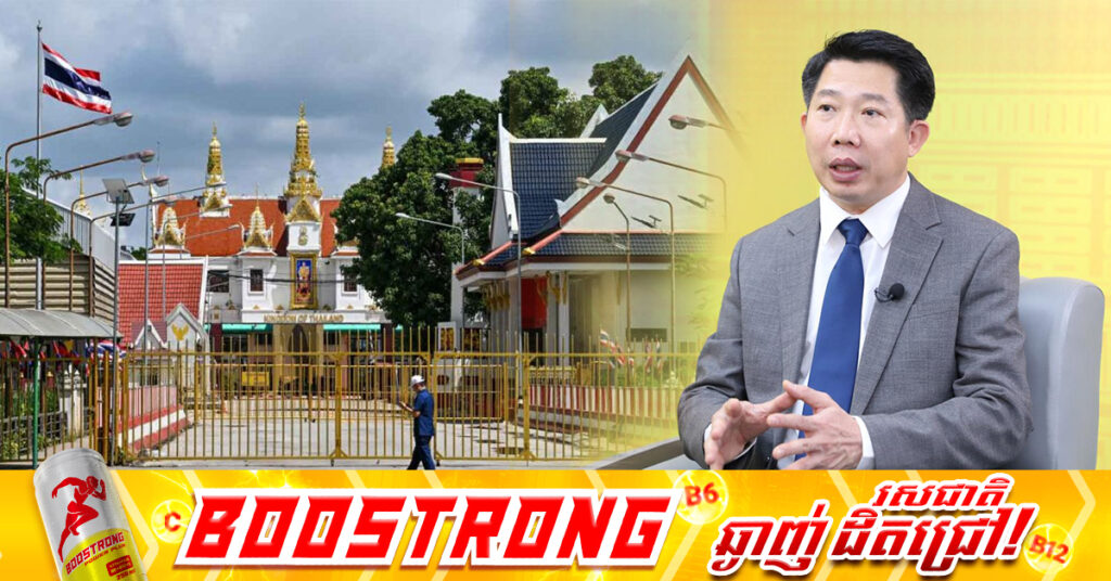 អ្នកជំនាញសេដ្ឋកិច្ច៖ ការបិទច្រកជាឯកតោភាគីរបស់ថៃ ជះឥទ្ធិពលមិនល្អ ដល់ការតភ្ជាប់ខ្សែច្រវាក់ផលិតកម្មក្នុងតំបន់ ធ្វើឱ្យភាពទាក់ទាញរបស់ថៃធ្លាក់ចុះ តែហុចផលល្អសម្រាប់កម្ពុជា