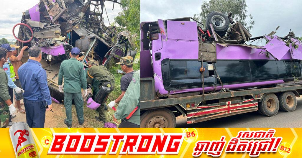 UPDATE: រថយន្តក្រុងដឹកអ្នកដំណើរឯកជន បើកបុកបង្កាន់ដៃស្ពានធ្លាក់ចូលទឹក នៅស្រុកសន្ទុក ខេត្តកំពង់ធំ, អ្នកបាត់បង់ជីវិតកើនឡើងដល់ ១៦នាក់ របួស ២៤នាក់ អ្នកជិះលើរថយន្តសរុប ៤០នាក់