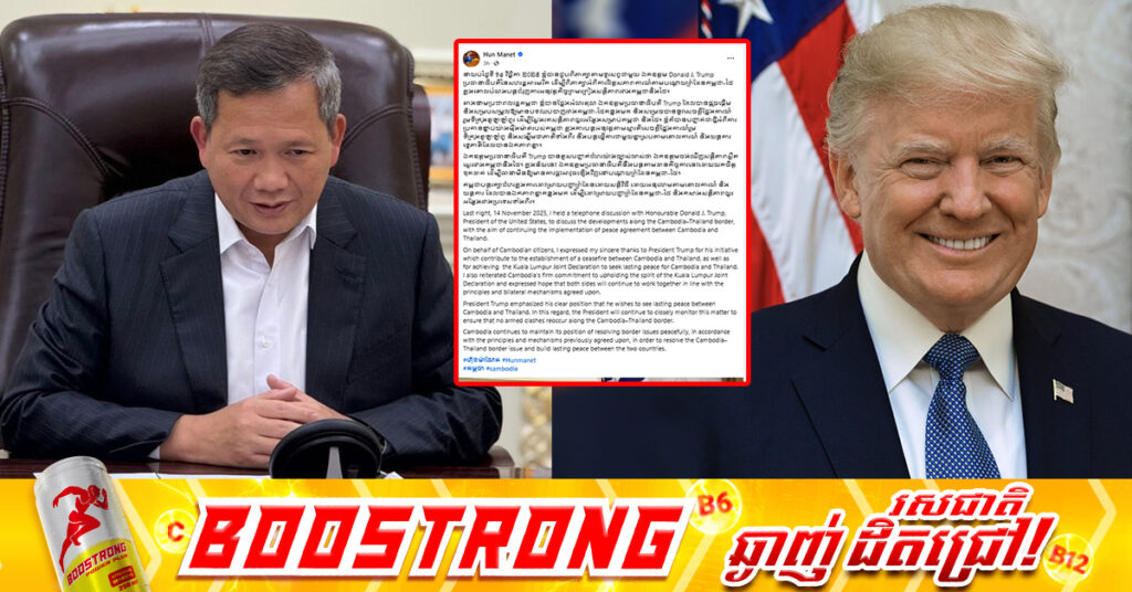 សម្តេចបវរធិបតី ហ៊ុន ម៉ាណែត ជួបពិភាក្សាតាមទូរសព្ទជាមួយប្រធានាធិបតី ដូណាល់ ត្រាំ អំពីការវិវត្តសភាពការណ៍ តាមបណ្តោយព្រំដែនកម្ពុជា-ថៃ, លោក ត្រាំ នឹងបន្តតាមដានធានាមិនឱ្យមានការផ្ទុះអាវុធឡើងវិញ នៅបណ្តោយព្រំដែនកម្ពុជា-ថៃ