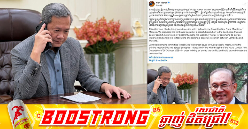 សម្តេចមហាបវរធិបតី ហ៊ុន ម៉ាណែត ជួបពិភាក្សាតាមទូរសព្ទជាមួយ នាយករដ្ឋមន្ត្រីម៉ាឡេស៊ី អំពីការបន្តស្វែងរកដំណោះស្រាយជម្លោះព្រំដែនកម្ពុជា-ថៃដោយសន្តិវិធី