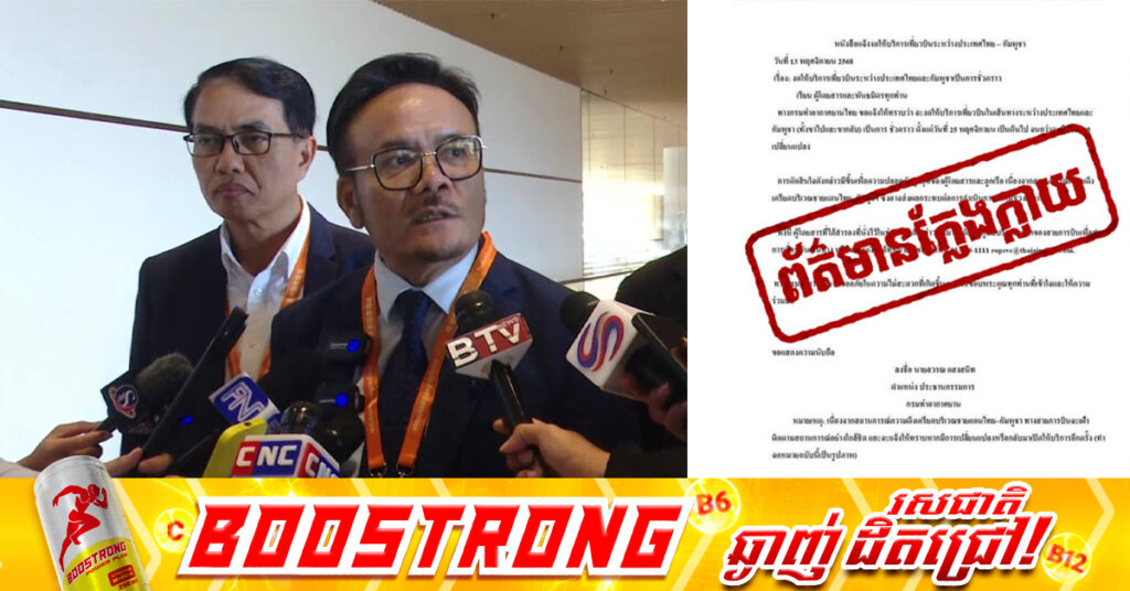 អ្នកនាំពាក្យ៖ អាកាសចរណ៍ស៊ីវិលកម្ពុជា មិនទាន់ទទួលបានលិខិតផ្លូវការណាមួយ ពីការផ្អាកជើងហោះហើរថៃមកកម្ពុជានៅឡើយទេ, លិខិតភាសាថៃដែលផ្សព្វផ្សាយតាមបណ្តាញសង្គម គឺជាលិខិតក្លែងក្លាយ