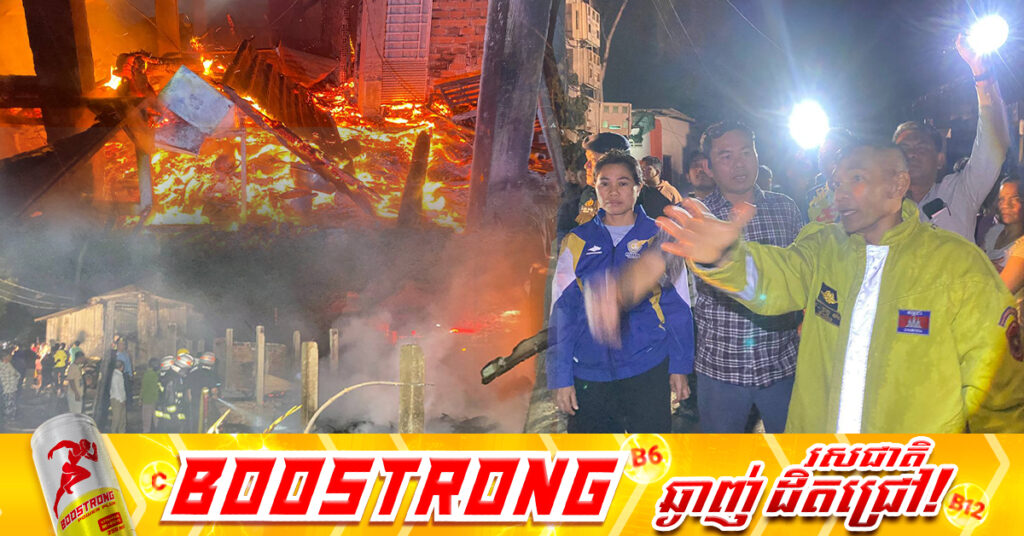 កូនឈ្លោះគ្នាដុតផ្ទះបណ្តាលឱ្យឆេះស្ត្រីម្នាក់បាត់បង់ជីវិត និងបុរសម្នាក់បានរងរបួសធ្ងន់ធ្ងរ រួមទាំងបំផ្លាញផ្ទះអស់១១ខ្នង នៅខណ្ឌដង្កោ